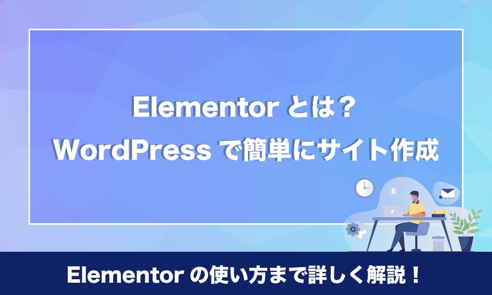 Elementor（エレメンター）とは？