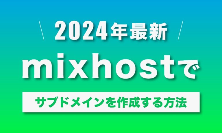 mixhostでサブドメインを作成する方法のサムネイル