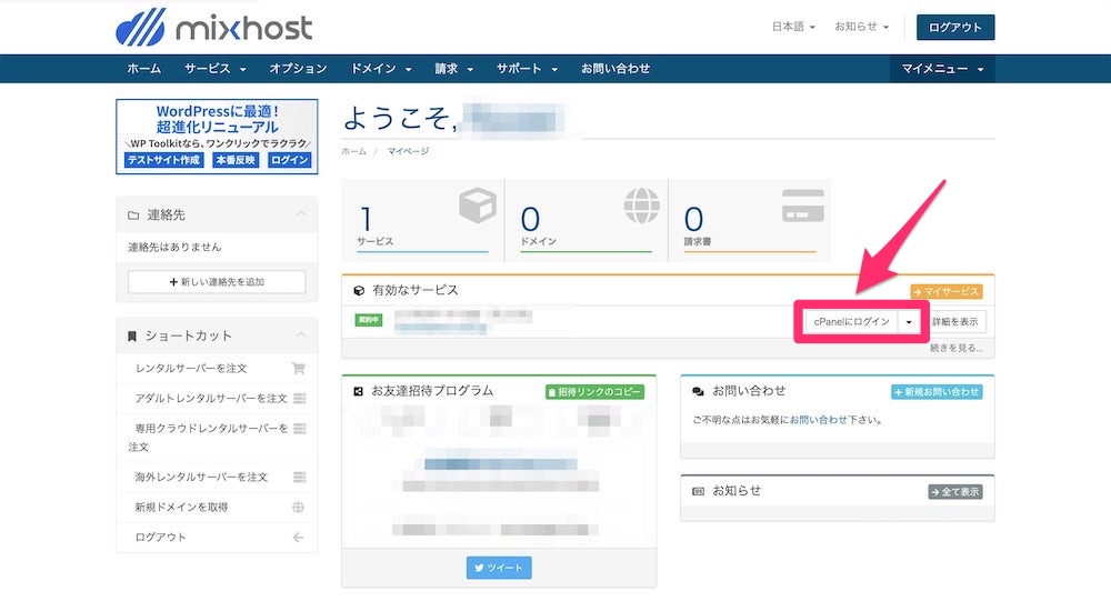 mixhostのマイページ画面