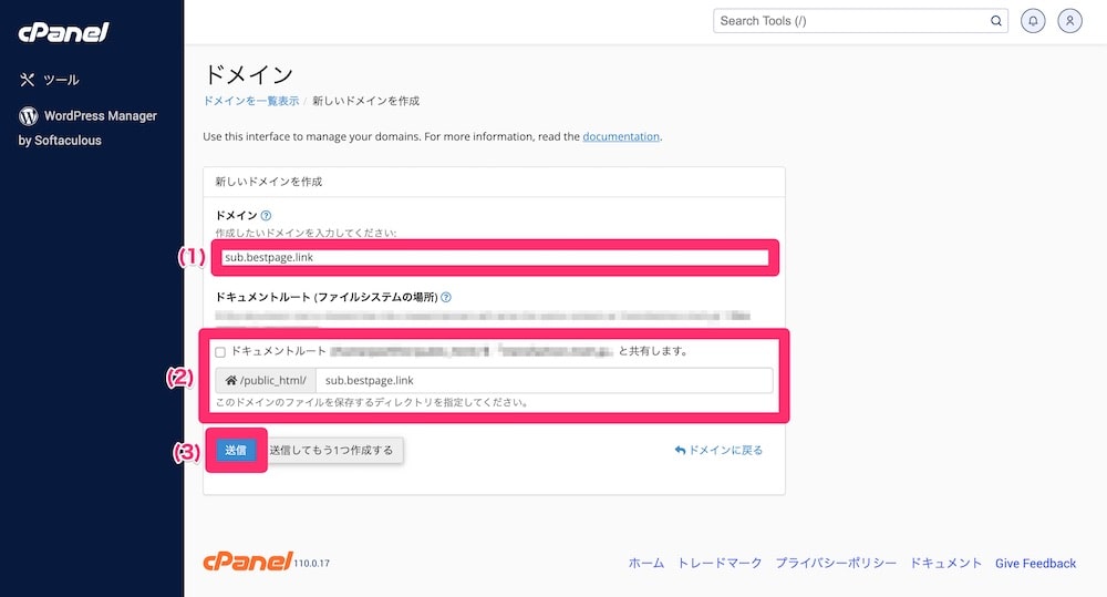 サブドメイン情報を入力する画面